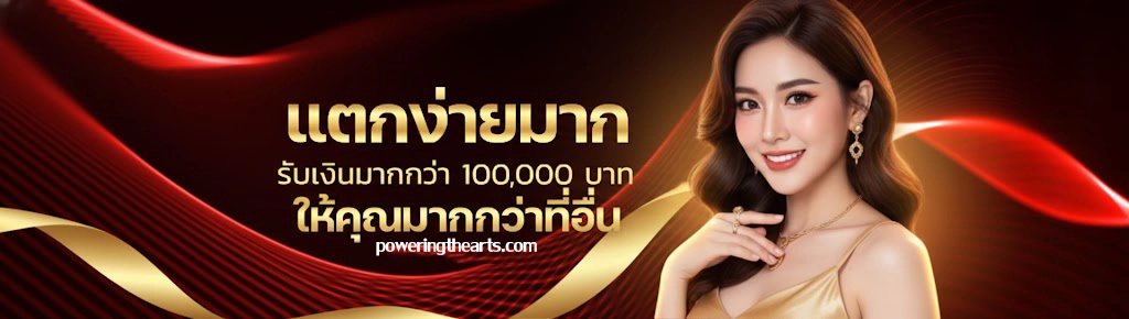 ฝากซองแดง แจกเครดิตฟรี